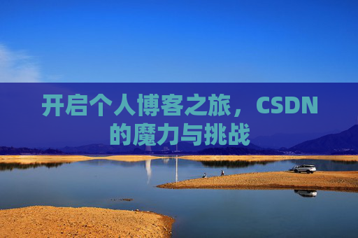 开启个人博客之旅，CSDN的魔力与挑战